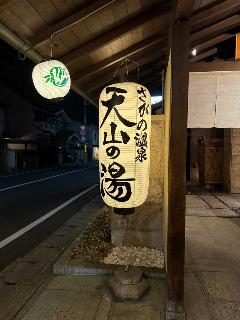 ほむらさんのさがの温泉 天山の湯のサ活写真