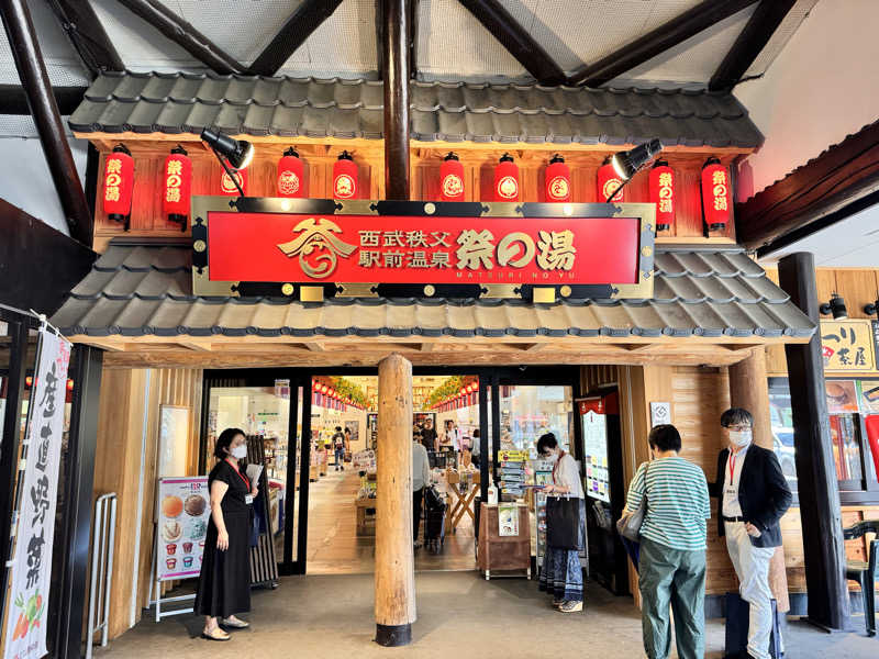 ほむらさんの西武秩父駅前温泉 祭の湯のサ活写真