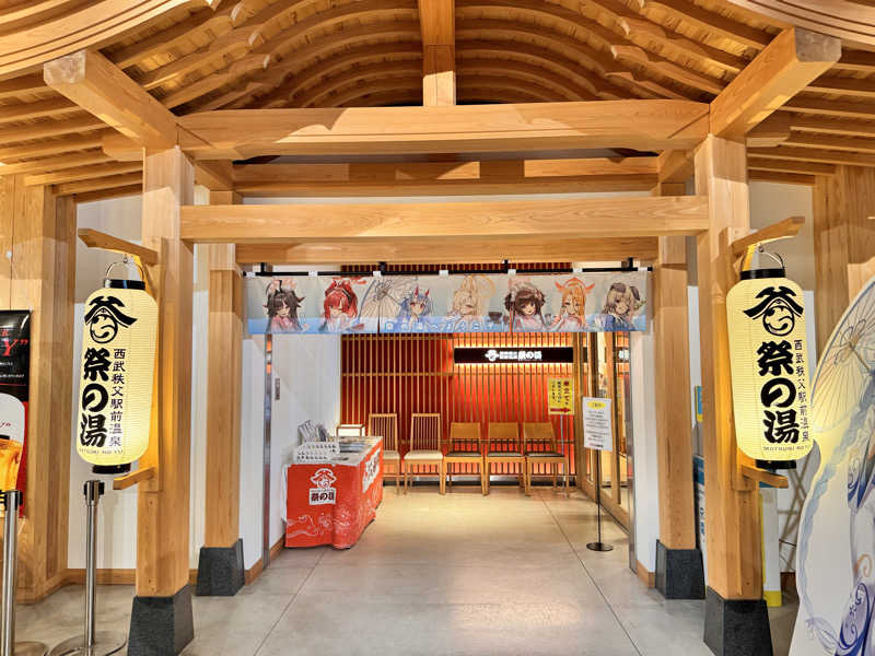 ほむらさんの西武秩父駅前温泉 祭の湯のサ活写真