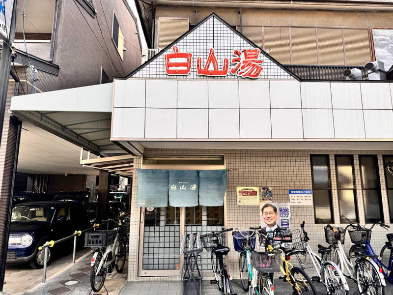 ほむらさんの白山湯 高辻店のサ活写真