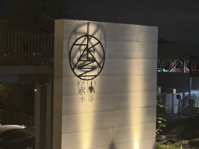 ほむらさんのSPA&HOTEL水春 松井山手のサ活写真