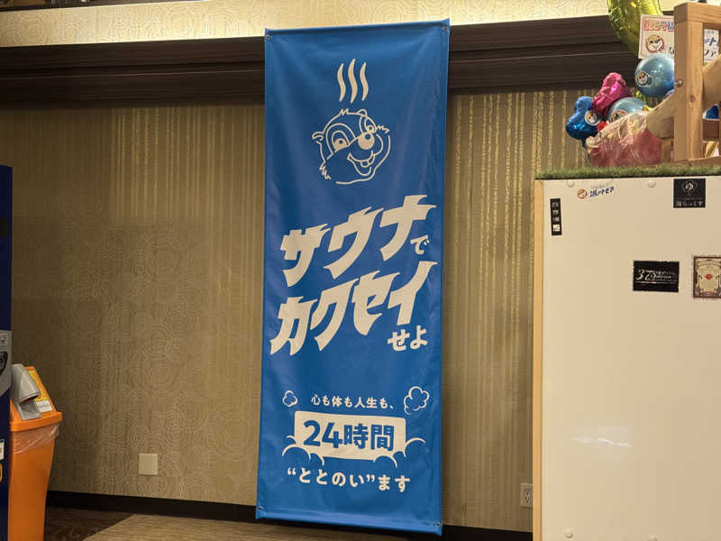 ほむらさんのなにわ健康ランド 湯〜トピアのサ活写真