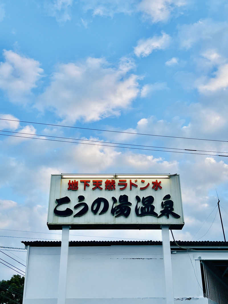 ゆらぎのシャワーさんのこうの湯温泉のサ活写真