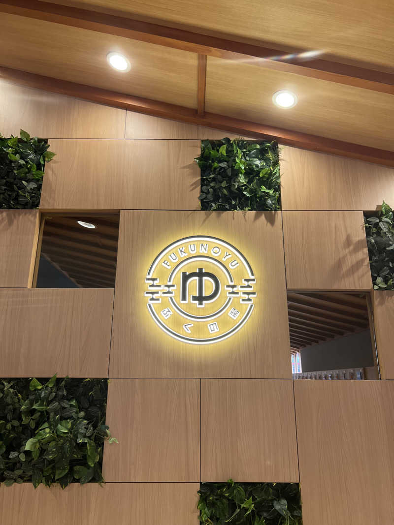 ゆらぎのシャワーさんのふくの湯 春日店のサ活写真