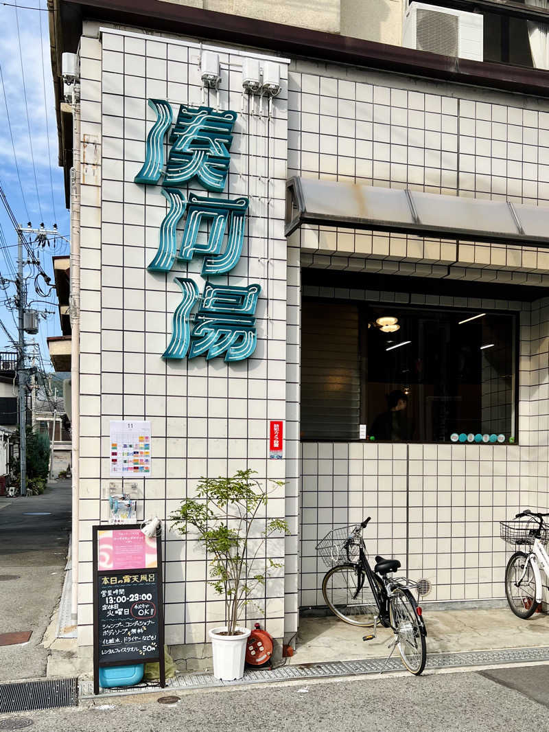 ゆらぎのシャワーさんの湊河湯のサ活写真