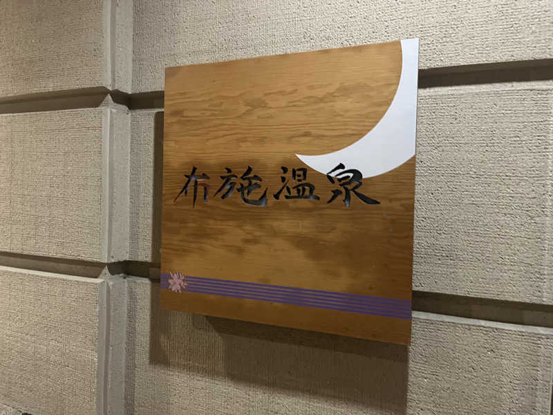 Shimizuさんの布施温泉のサ活写真