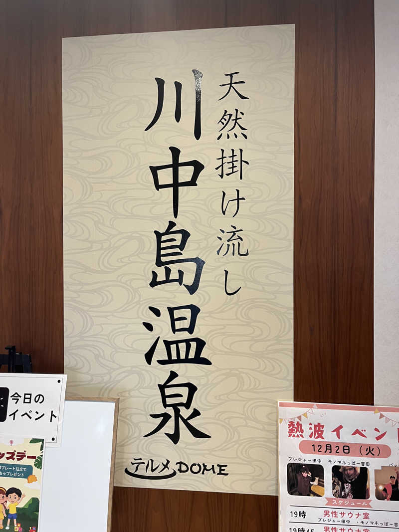 Shimizuさんの川中島温泉テルメDOMEのサ活写真