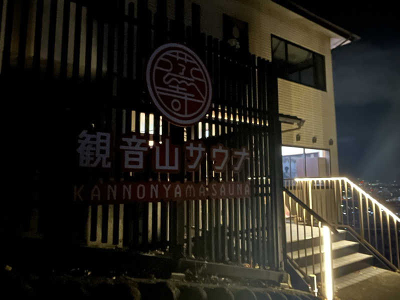 Shimizuさんの観音山サウナ蒸寺のサ活写真