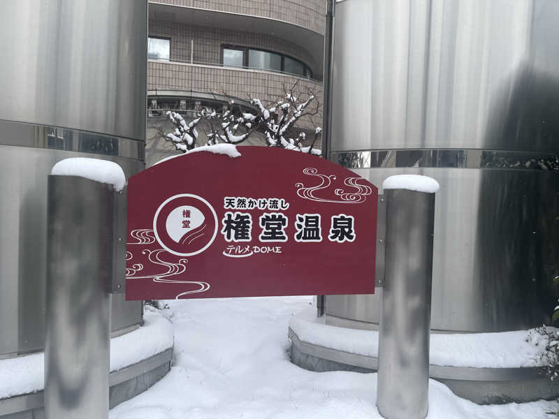 Shimizuさんの権堂温泉テルメDOMEのサ活写真