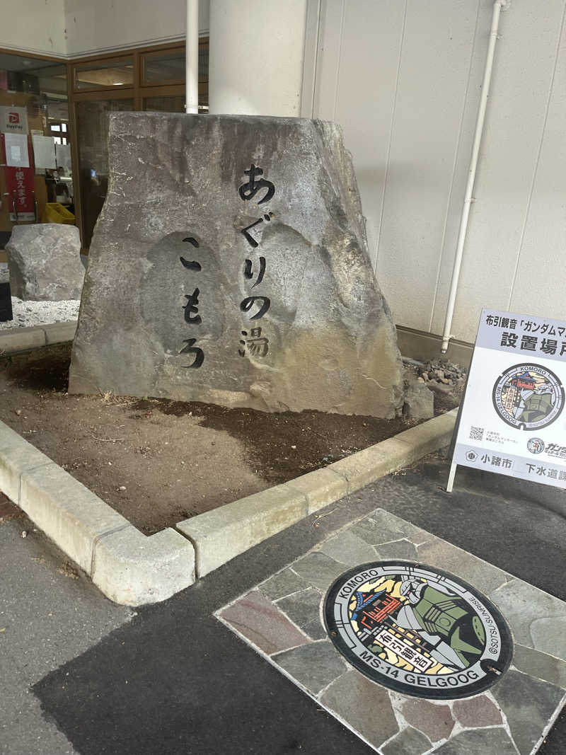 Shimizuさんのあぐりの湯こもろのサ活写真