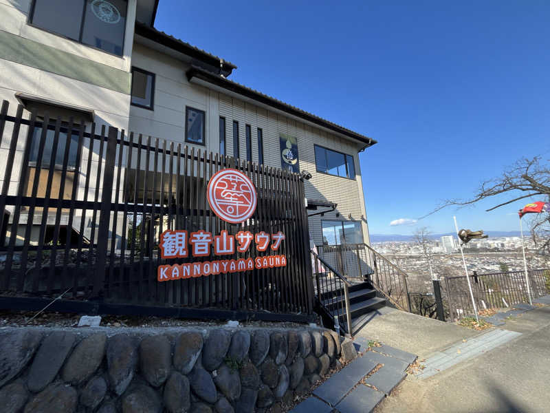 Shimizuさんの観音山サウナ蒸寺のサ活写真