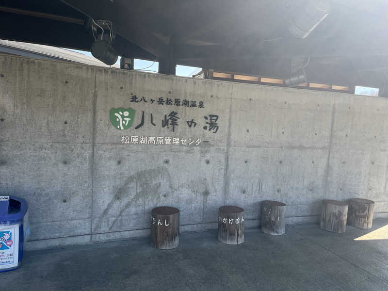 Shimizuさんの八峰の湯(ヤッホーの湯)のサ活写真