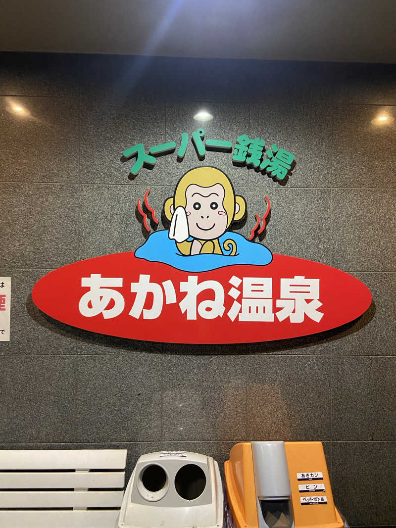 RODYRODEOさんのあかね温泉のサ活写真