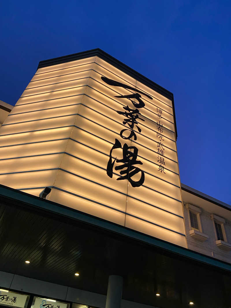 なかさんの博多・由布院・武雄温泉 万葉の湯のサ活写真