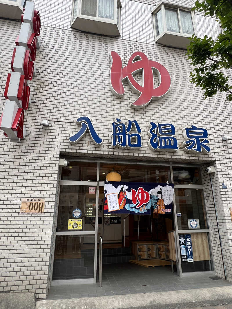 たかしぇさんの入船温泉のサ活写真