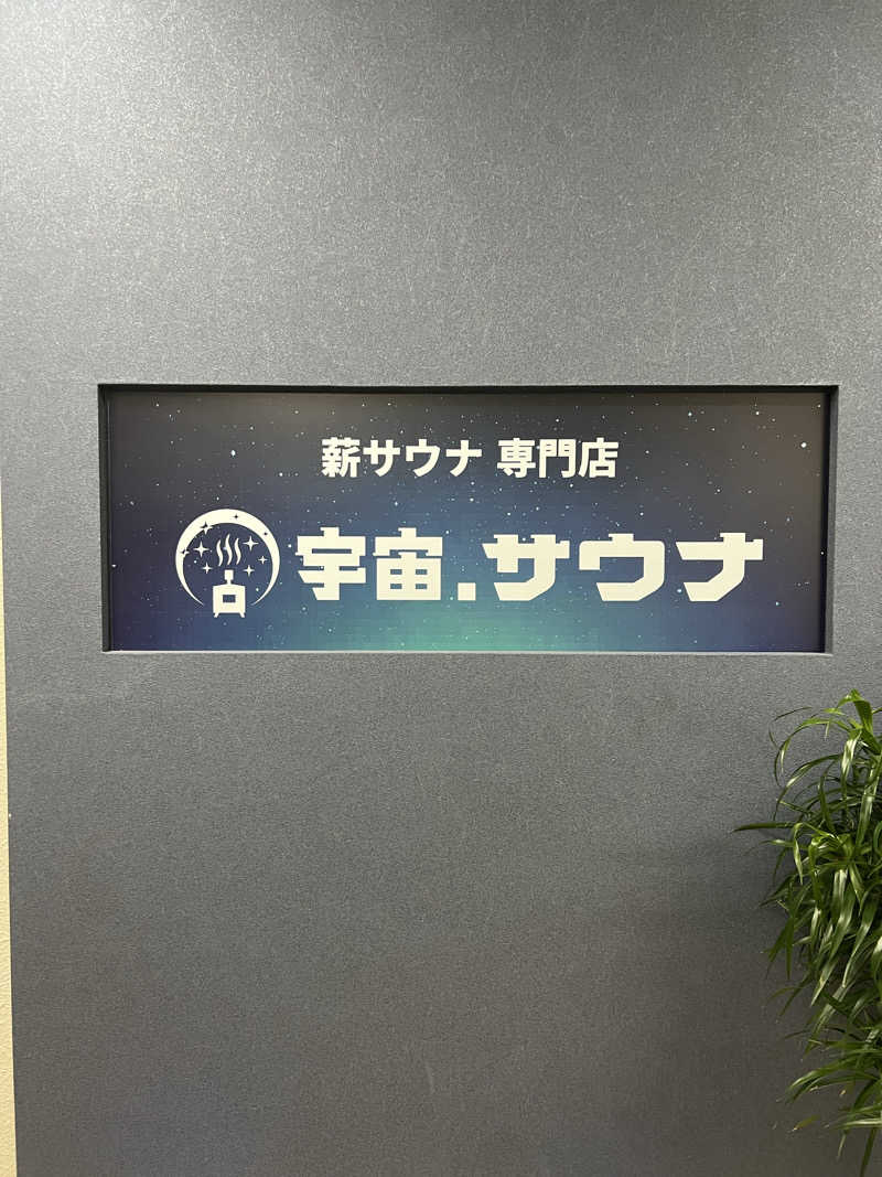 たかしぇさんの宇宙.サウナ 寺田町店のサ活写真