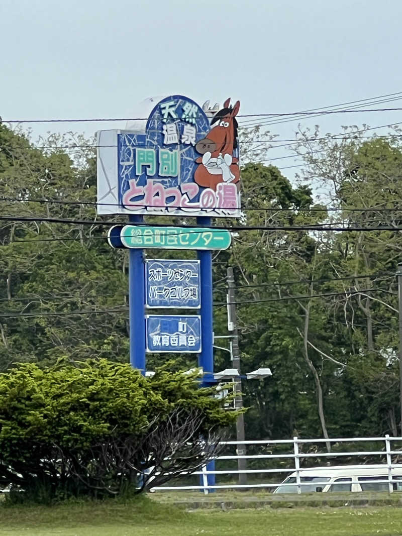 たかしぇさんの門別温泉 とねっこの湯のサ活写真