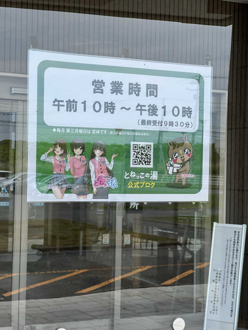 たかしぇさんの門別温泉 とねっこの湯のサ活写真