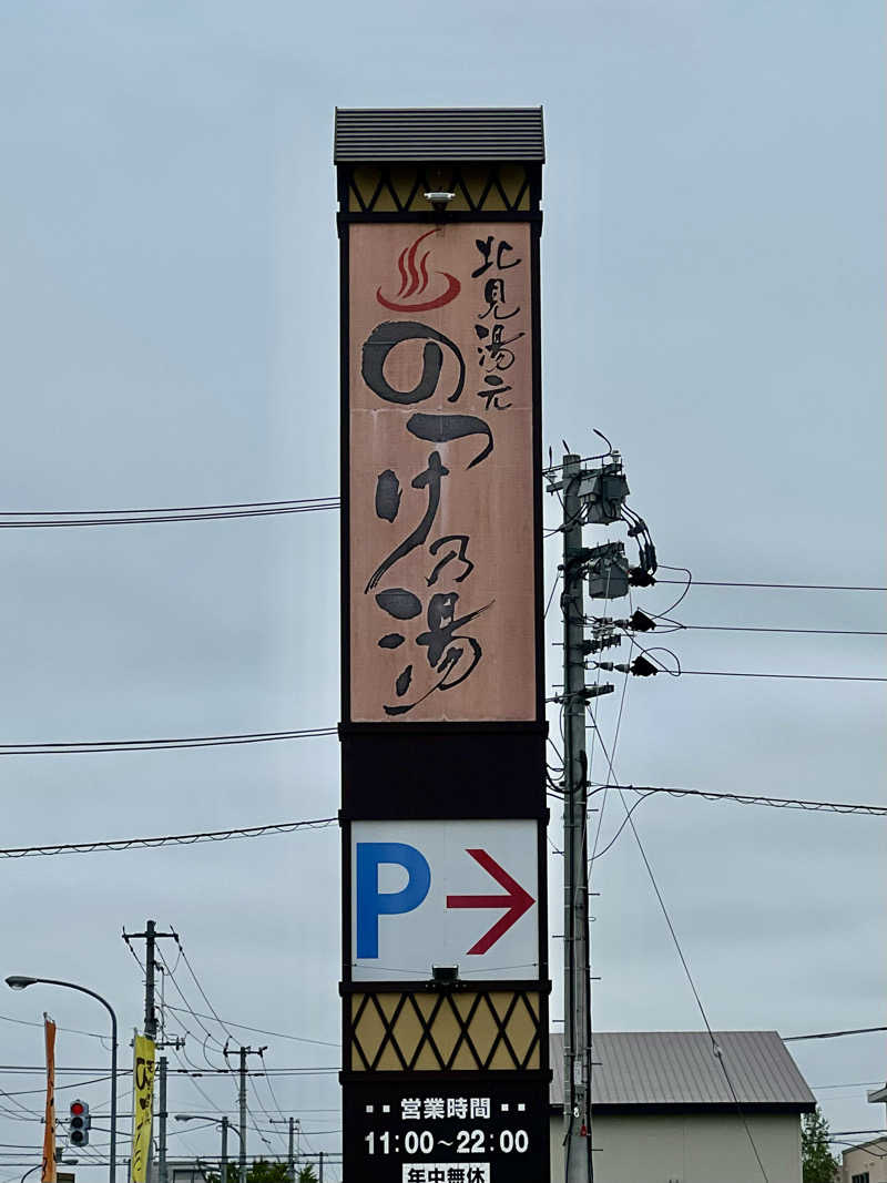 たかしぇさんの北見湯元のつけ乃湯のサ活写真