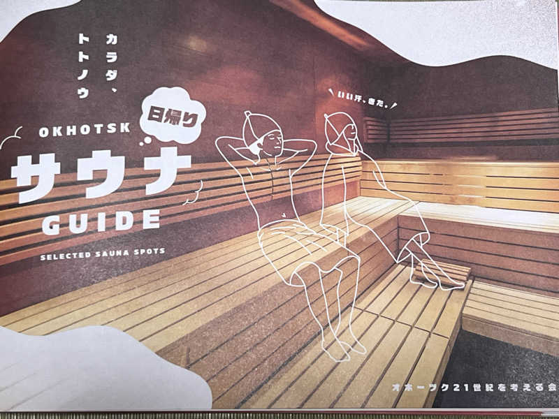 たかしぇさんの北見湯元のつけ乃湯のサ活写真