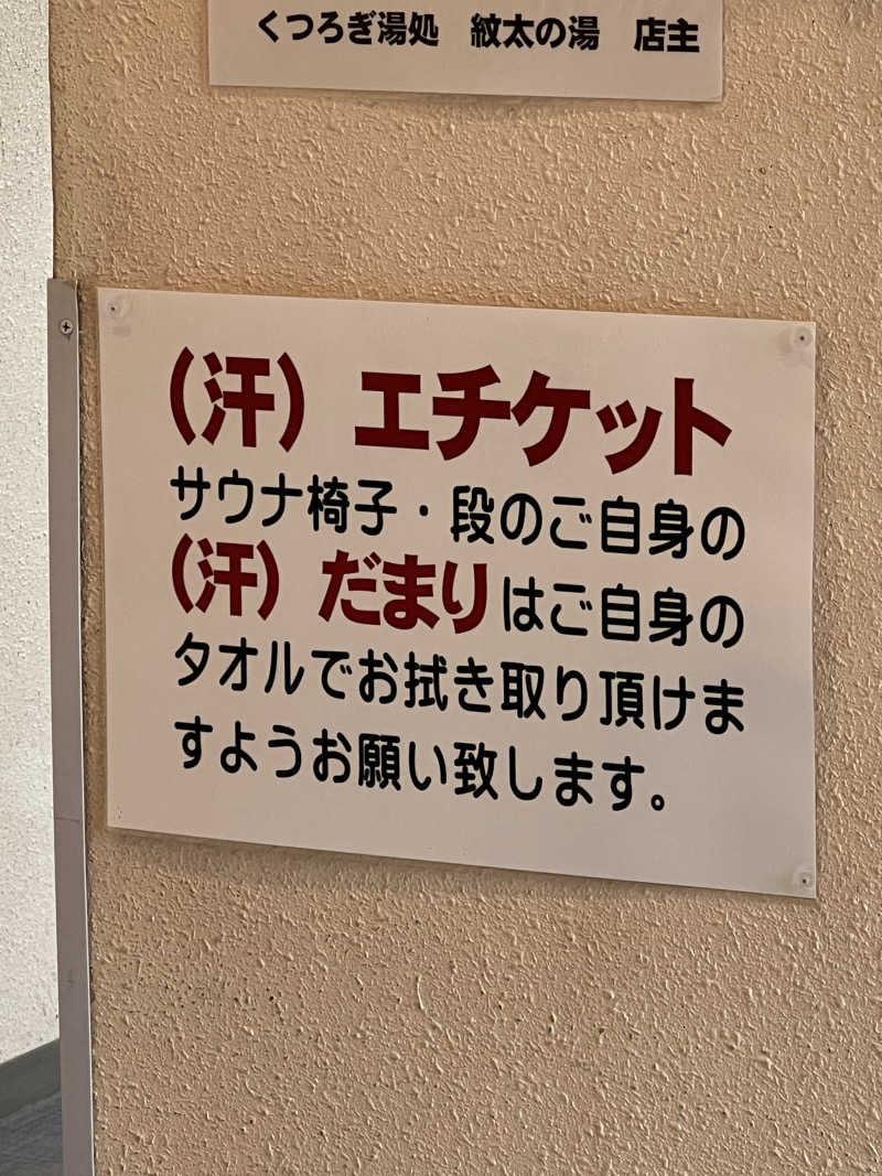 たかしぇさんの紋太の湯のサ活写真