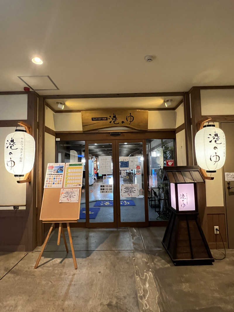 たかしぇさんのヤムワッカナイ温泉 港のゆのサ活写真