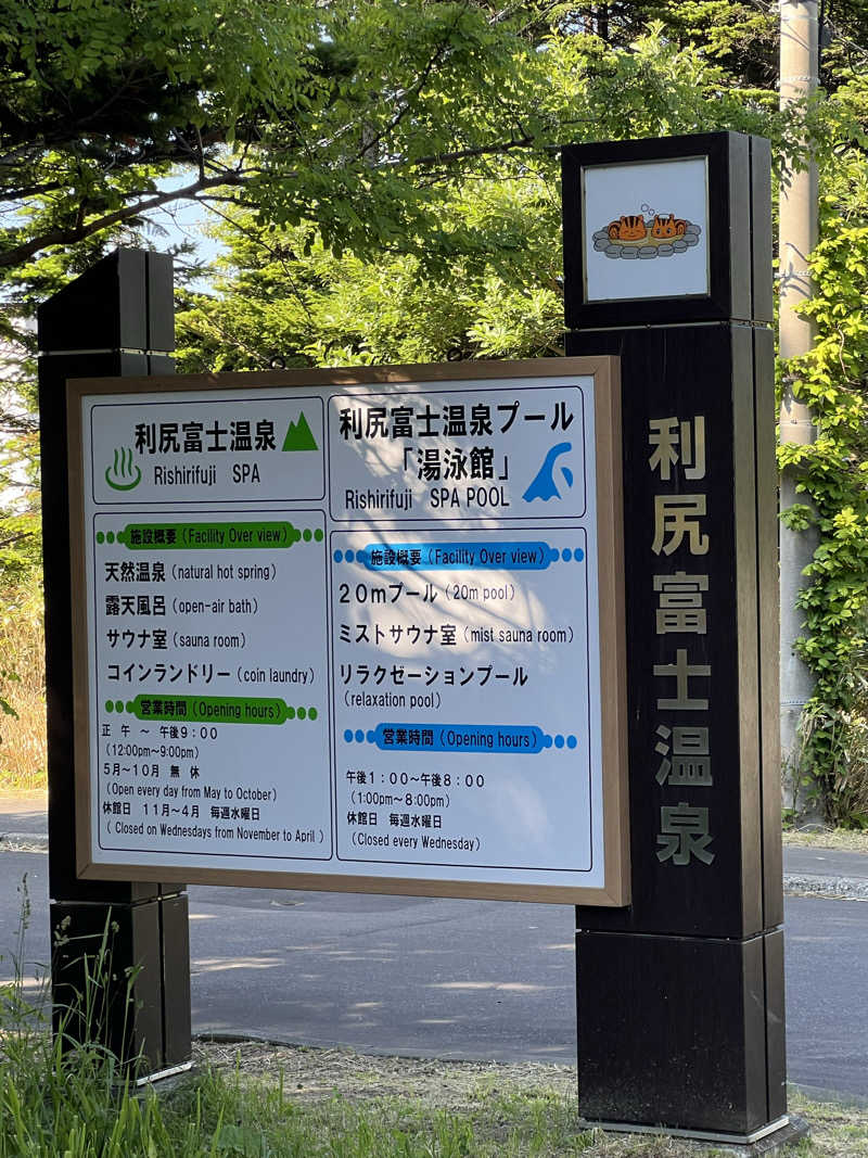 たかしぇさんの利尻富士温泉のサ活写真