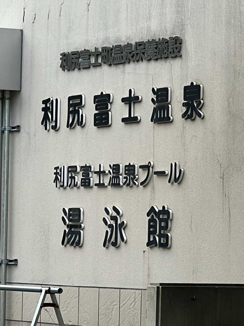 たかしぇさんの利尻富士温泉のサ活写真