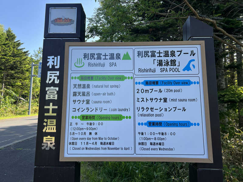 たかしぇさんの利尻富士温泉のサ活写真