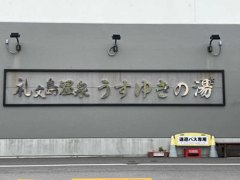 たかしぇさんの礼文島温泉 うすゆきの湯のサ活写真
