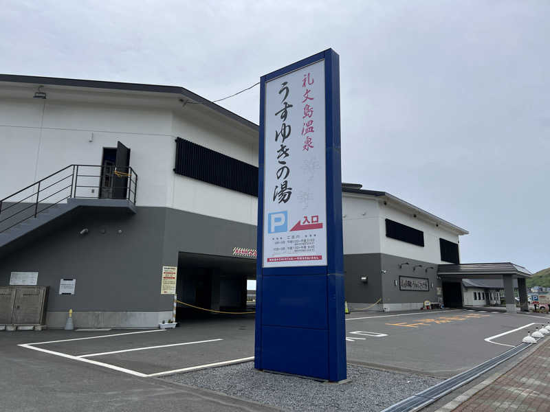 たかしぇさんの礼文島温泉 うすゆきの湯のサ活写真