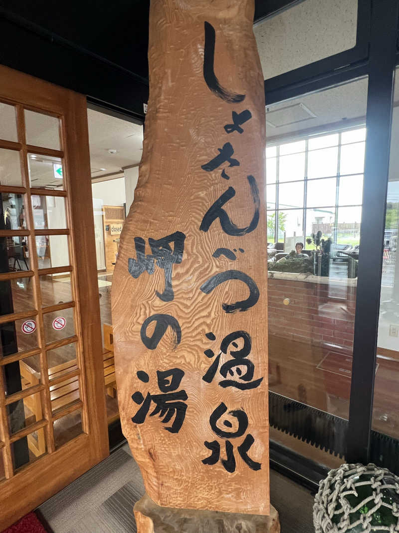 たかしぇさんのしょさんべつ温泉 ホテル 岬の湯のサ活写真