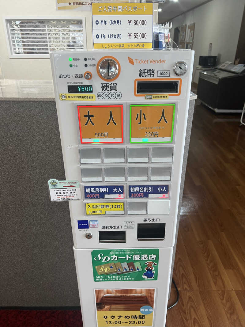 たかしぇさんのしょさんべつ温泉 ホテル 岬の湯のサ活写真