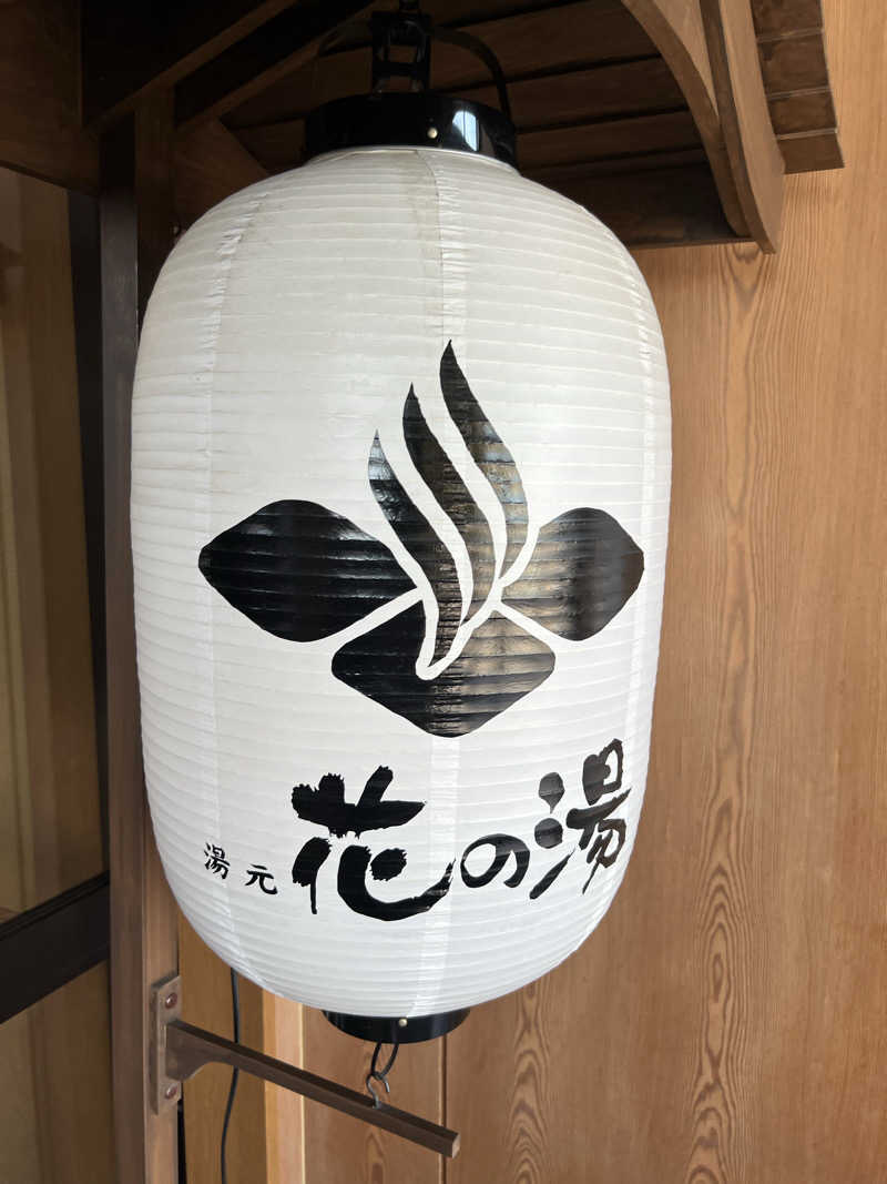 たかしぇさんの湯元 花の湯のサ活写真