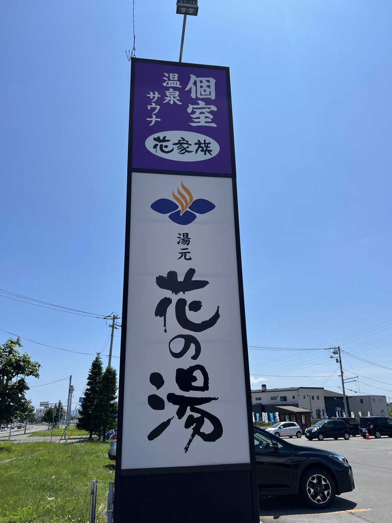 たかしぇさんの湯元 花の湯のサ活写真