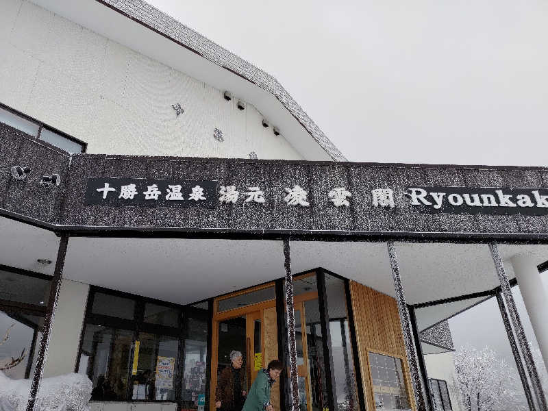 あまのじゃくさんの十勝岳温泉 凌雲閣のサ活写真