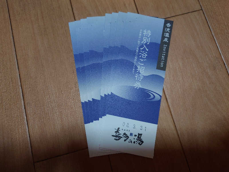 シロボウシさんの香流温泉 喜多の湯のサ活写真