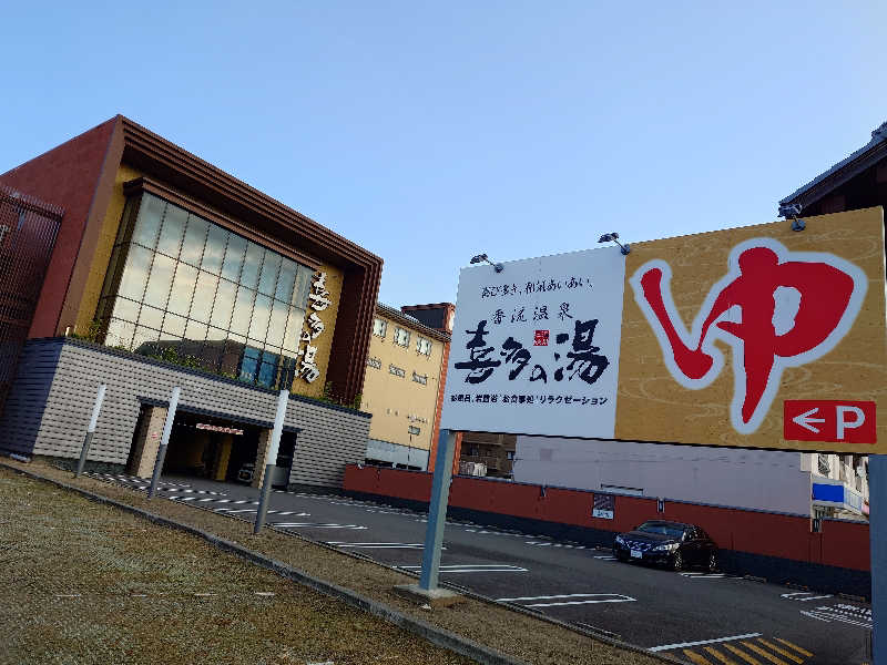 シロボウシさんの香流温泉 喜多の湯のサ活写真