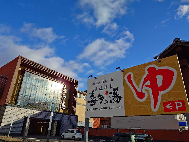 シロボウシさんの香流温泉 喜多の湯のサ活写真