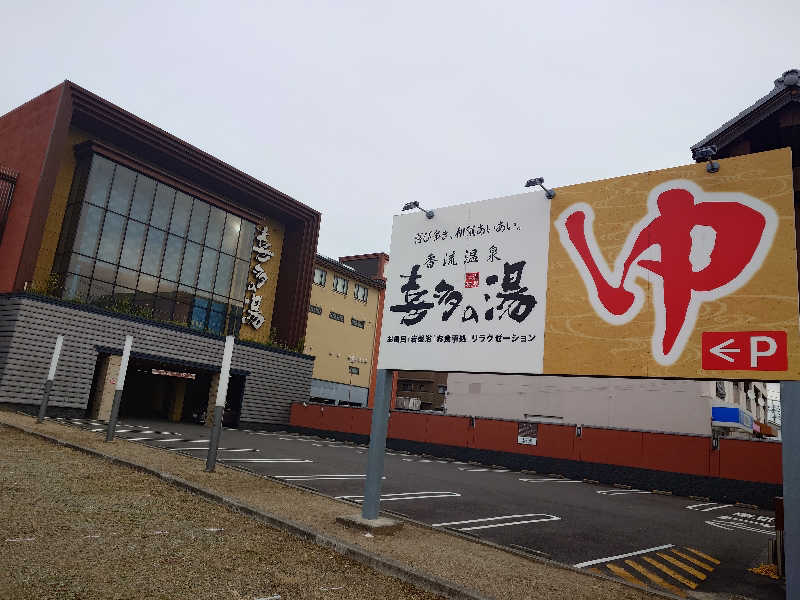 シロボウシさんの香流温泉 喜多の湯のサ活写真