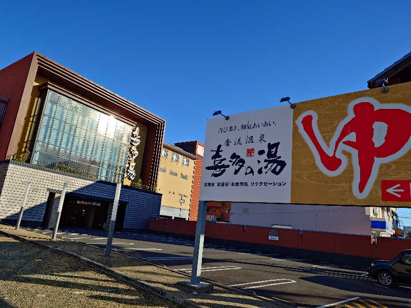 シロボウシさんの香流温泉 喜多の湯のサ活写真