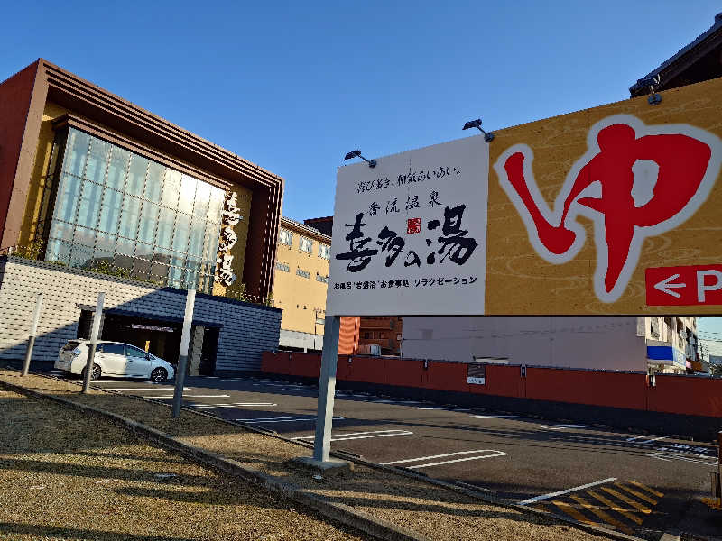 シロボウシさんの香流温泉 喜多の湯のサ活写真