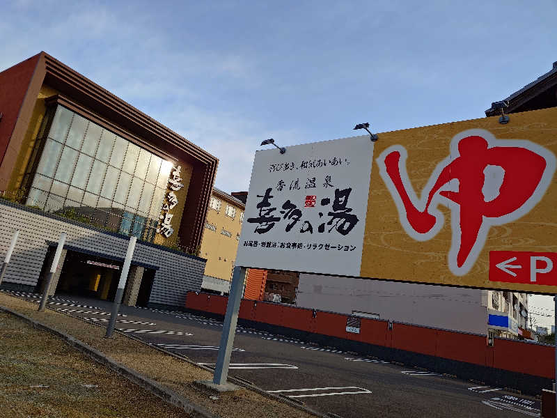 シロボウシさんの香流温泉 喜多の湯のサ活写真