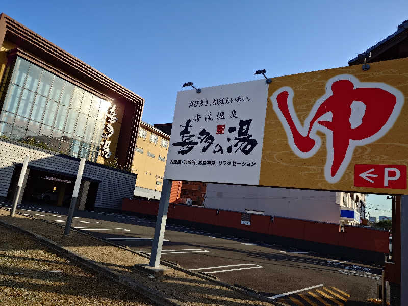 シロボウシさんの香流温泉 喜多の湯のサ活写真