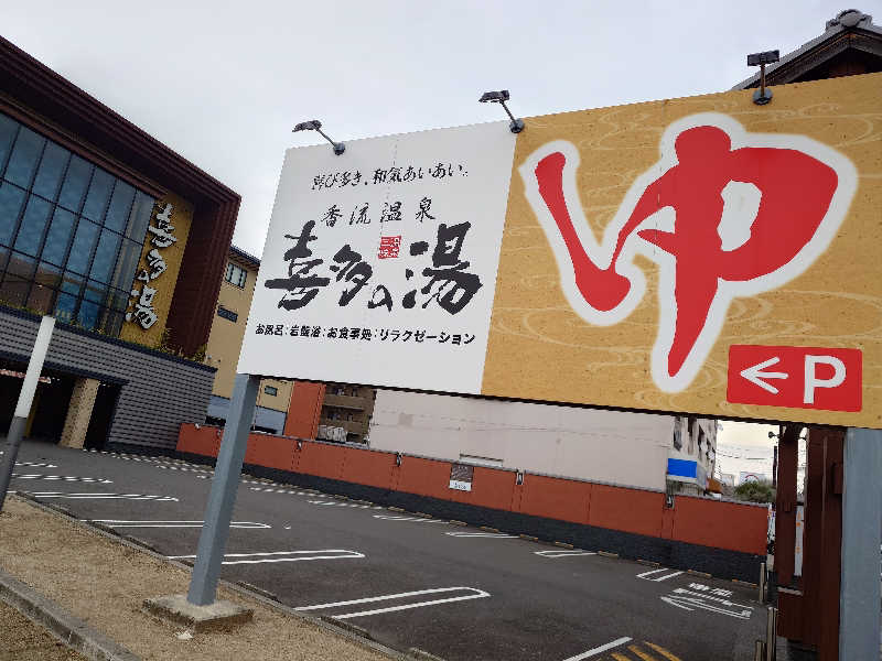 シロボウシさんの香流温泉 喜多の湯のサ活写真