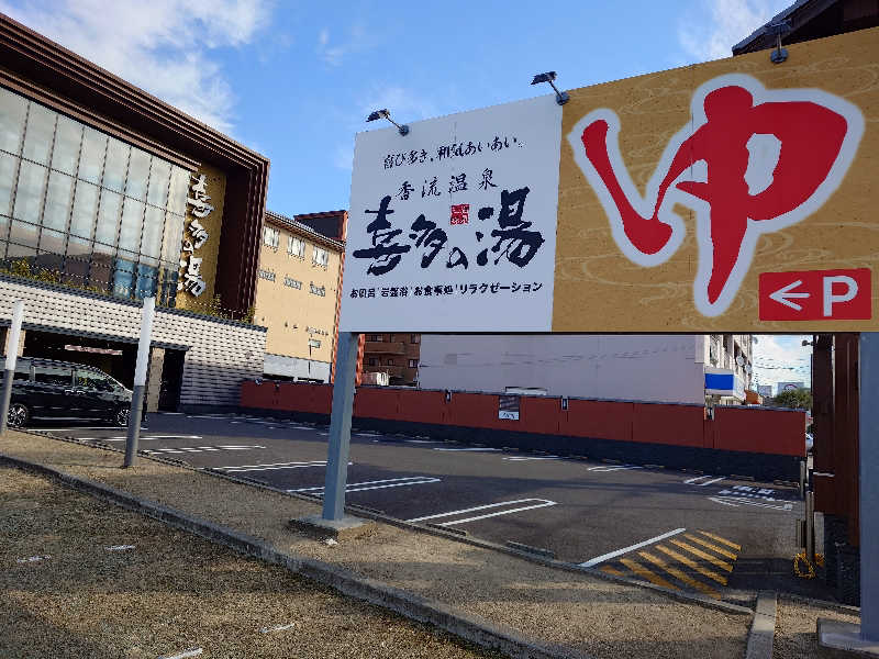 シロボウシさんの香流温泉 喜多の湯のサ活写真