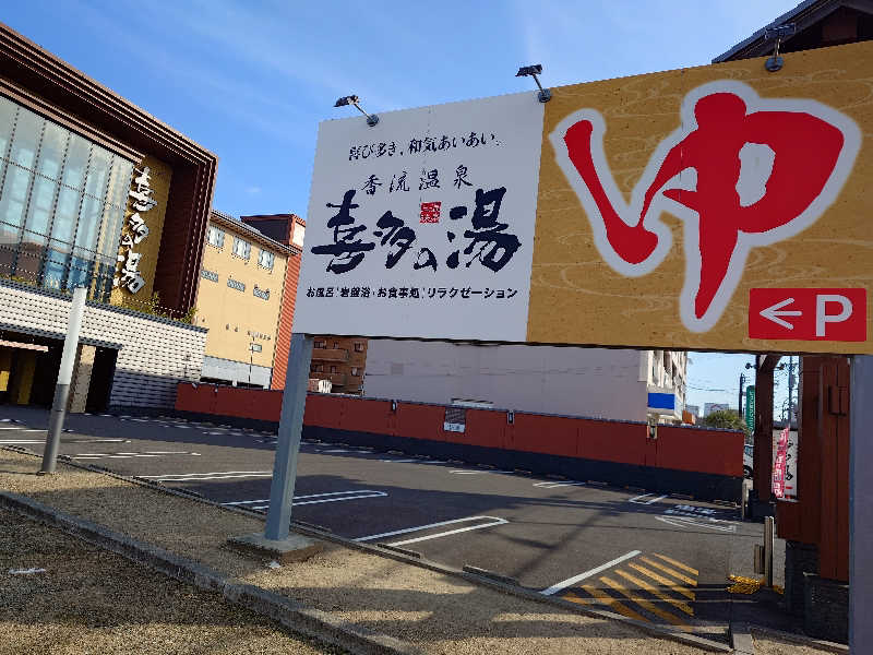 シロボウシさんの香流温泉 喜多の湯のサ活写真