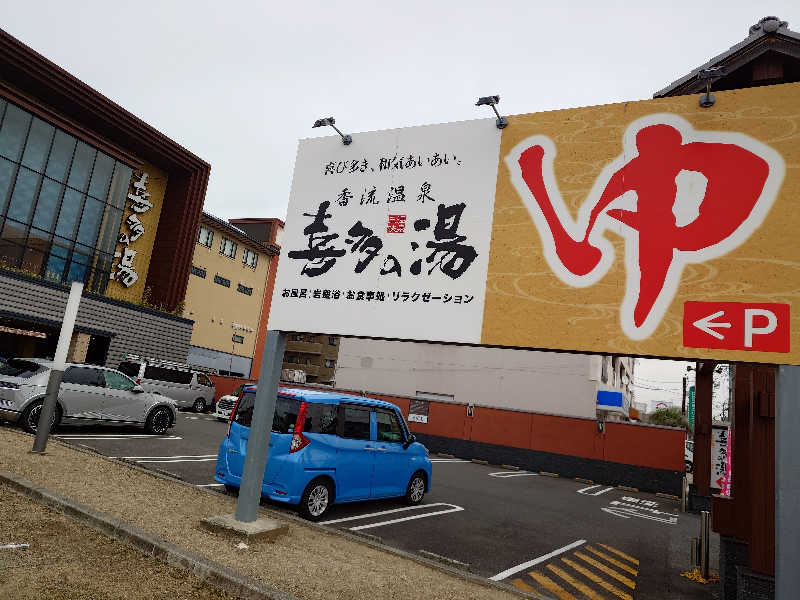 シロボウシさんの香流温泉 喜多の湯のサ活写真