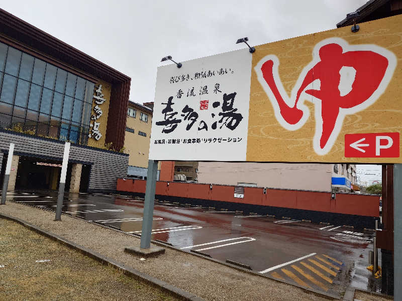 シロボウシさんの香流温泉 喜多の湯のサ活写真