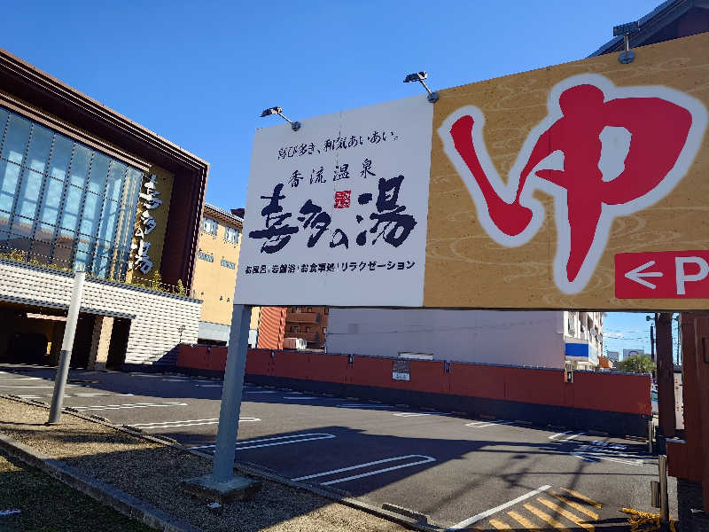 シロボウシさんの香流温泉 喜多の湯のサ活写真